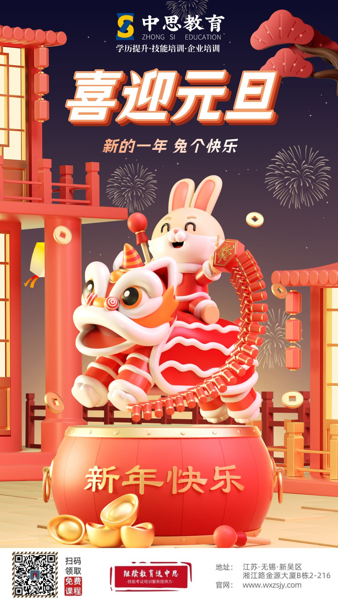 3D喜迎元旦祝福海报_.png