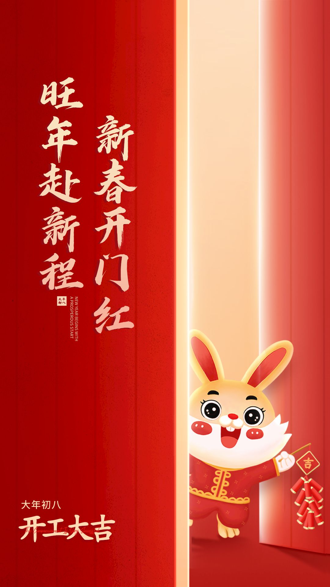 开工大吉插画海报__2023-01-29+15_51_34.png