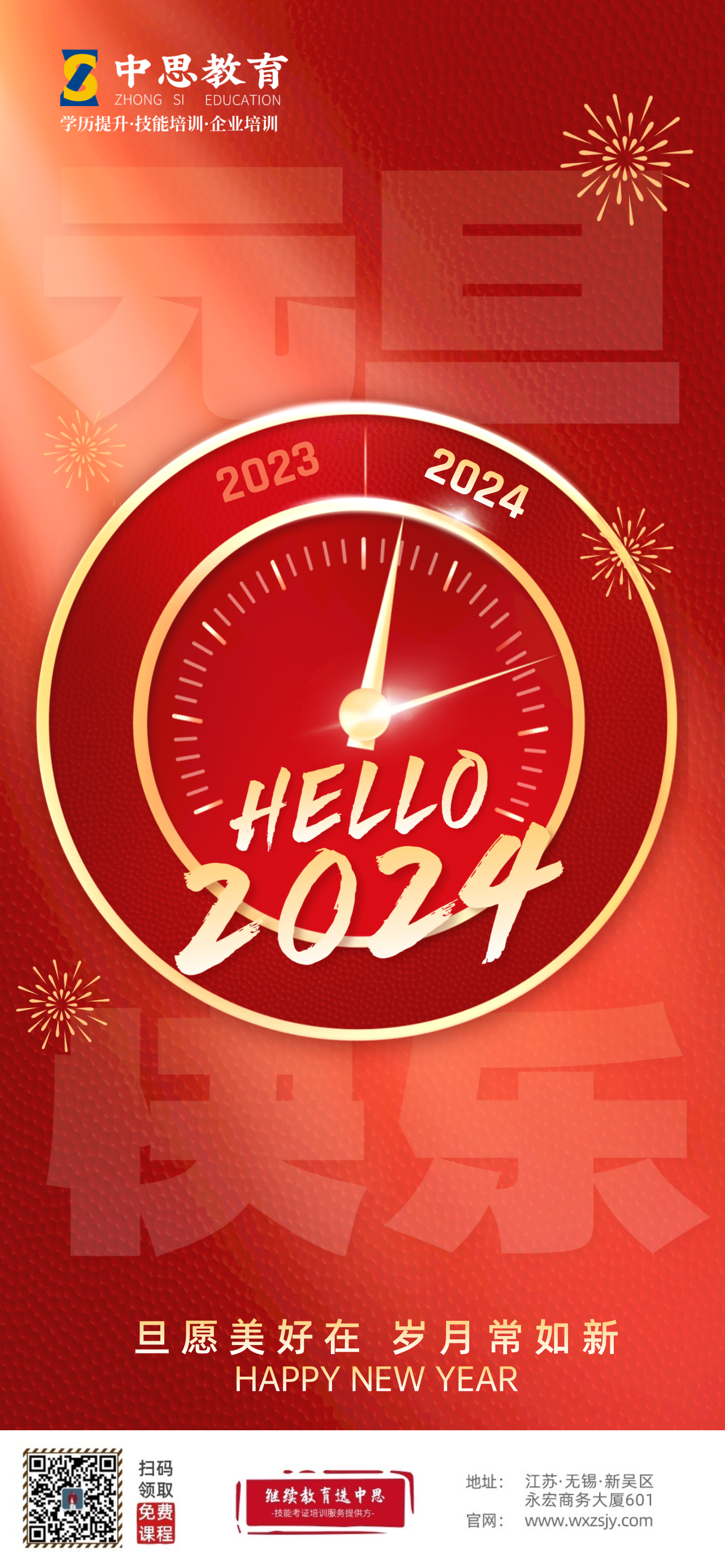 2024元旦祝福宣传合成风全屏海报__2023-12-31+16_16_38.png